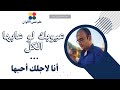 عيوبك لو عابها الكل أنا لاجلك أحبها 