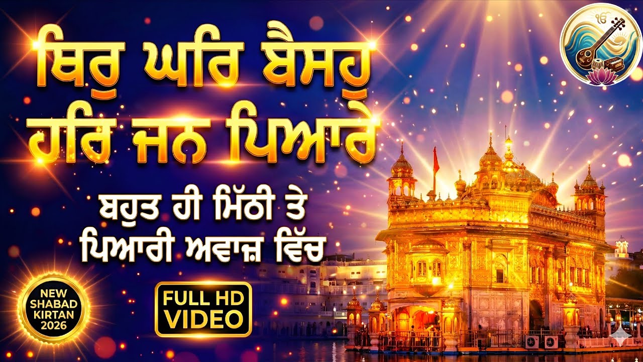 Thir Ghar Baiso Har Jan Pyare Shabad | Latest Shabad 2026 | Non Stop Gurbani Jaap