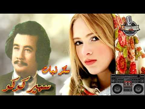 سمير كوكو سكر نبات