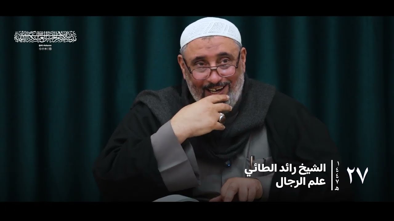 القواعد الرجالية | الشيخ رائد الطائي ( الدرس ٢٧ )