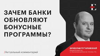 Вячеслав Путиловский о бонусных программах банков