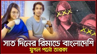 পর্ন তারকা যুগলকে ৭ দিনের রিমান্ডে নিতে আবেদন। Times Of Bangladesh