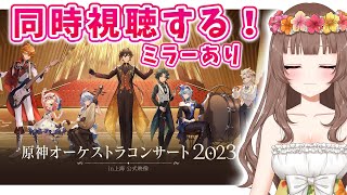 【原神】♡ミラー配信！『原神オーケストラコンサート2023』in上海 公式映像を一緒に同時視聴するよ～♪【Genshin Impact】