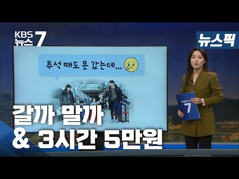 [뉴스픽] ‘갈까 말까’·‘3시간 5만 원’ / KBS 뉴스7 대전 세종 충남 - 2월2일(화)