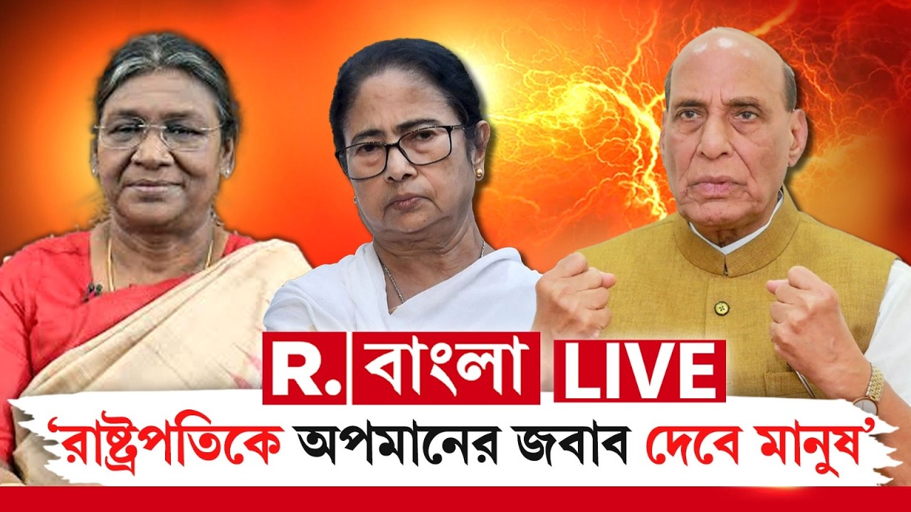 R Bangla News। ‘রাষ্ট্রপতিকে অপমানের জবাব দেবে মানুষ’, মমতাকে নিশানা রাজনাথ সিং-এর ‍| #LIVE
