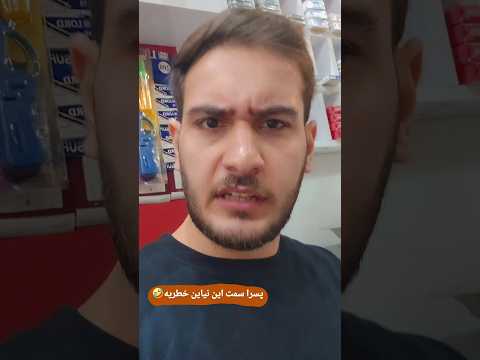 سمت این نیاین مخصوصا پسرا