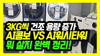 25년형 AI워시타워 vs AI콤보 VS 단품 중 뭐 사지? 타입별 장단점 비교! (1/3)