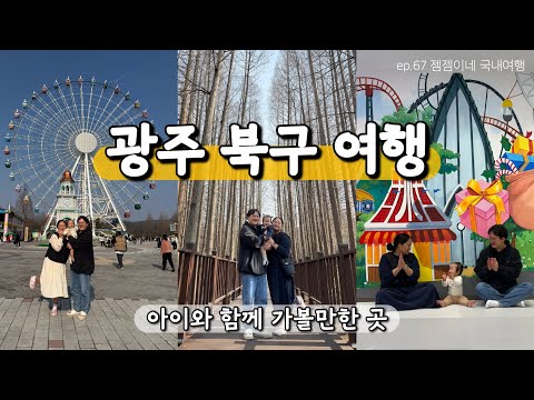 광주 북구 여행 | 광주 북구 아이와 함께 가볼만한 곳