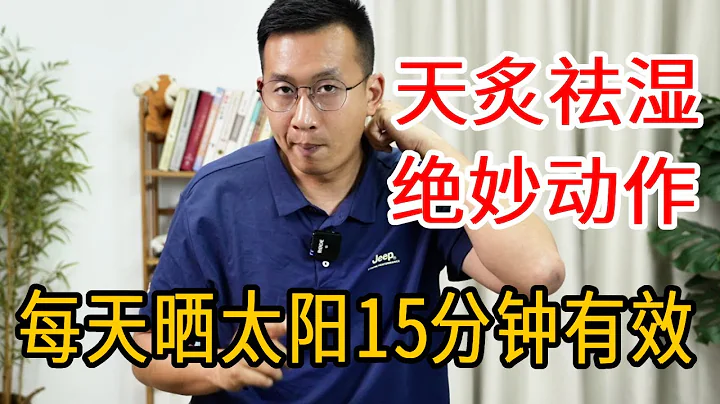 濕氣太多，身體重？夏天作為窗口期，每天曬太陽15分鐘，濕氣根本留不住【人體百科David偉】 - 天天要聞