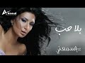 Rouwaida Attieh Bala Hob رويدا عطية بلا حب 