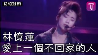 林憶蓮Sandy Lam -《愛上一個不回家的人》 MV (1991意亂情迷演唱會)