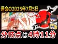 【ゆっくり解説】世界中の預言が重なる2025年7月5日!!運命の分岐点は4時11分!?それとも4時18分!?何故預言がこの日に集中するのか!?そして人類の未来は!?【総集編 都市伝説】