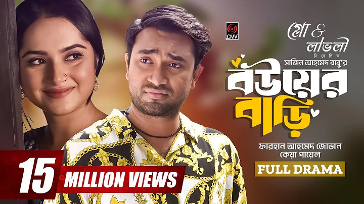 বউয়ের বাড়ি | Bouer Bari | Bangla Natok | Jovan | Keya Payel | Sajin Ahmed | Bangla New Natok 2024