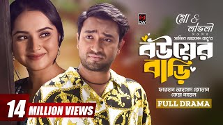 Thumbnail for বউয়ের বাড়ি | Bouer Bari | Bangla Natok | Jovan | Keya Payel | Sajin Ahmed | Bangla New Natok 2024