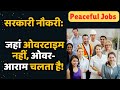 सरकारी नौकरियां: कौन सी है सबसे आरामदायक ?  Aaramdayak Naukri Govt Job 2025