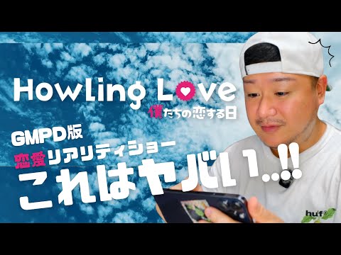 新しく始まるゲイの恋愛リアリティショーがヤバい！｜#はうらぶ