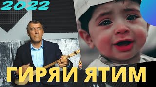 Махмадали Аюби 2022 - Гиряи ЯТИМ |غزل |MAHMADALI AYUBI