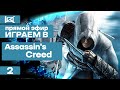 СТРИМ | Assassin&#39;s Creed | ПРЯМОЙ ЭФИР #2