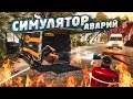 СИМУЛЯТОР АВАРИЙ! НАКОНЕЦ-ТО ЭТА ИГРА ВЫШЛА! (ACCIDENT)