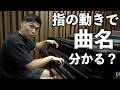 【過去最高難易度】指の動きだけで曲名わかる?