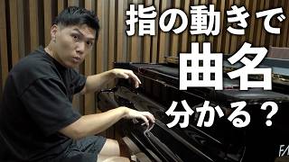 【過去最高難易度】指の動きだけで曲名わかる?