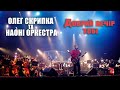 Олег Скрипка та НАОНI Добрий вечір тобі Live