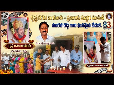 కృష్ణ 83వ జయంతి సందర్భంగా ప్రజలకు మజ్జిగ పంపిణీ చేసిన కృష్ణ వీరాభిమాని అర్జున్ గారి మురళి రెడ్డి
