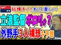 【中日ドラゴンズ】立浪監督またポロリ？外野手陣の構想を予想【ライブ】
