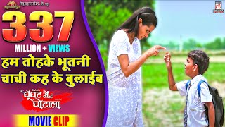 हम तोहके भूतनी चाची कह के बुलाईब | Best Comedy Schene | Ghoonghat Mein Ghotala | Pravesh Lal | Richa
