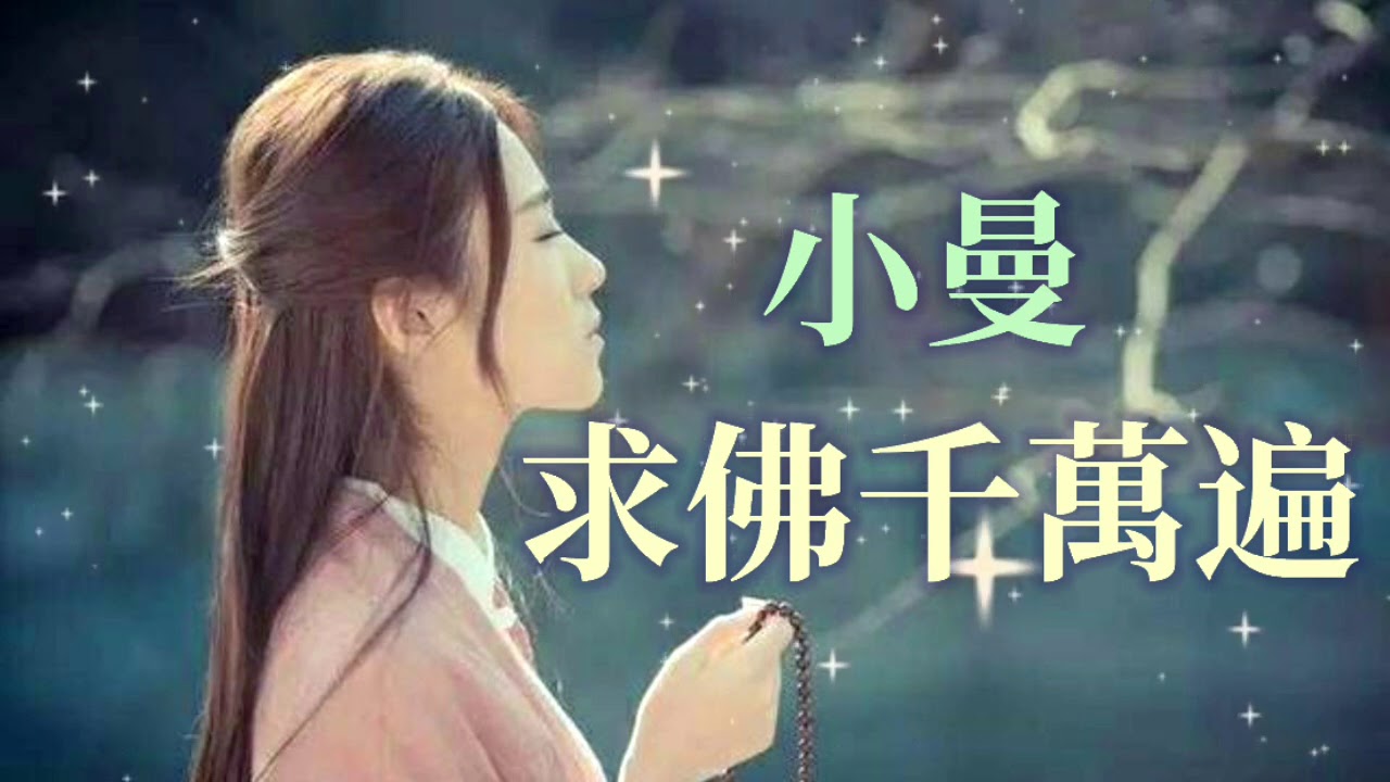 🎼🙏 [ 求佛千萬遍 ] 🙏🎼  演唱 : 小曼