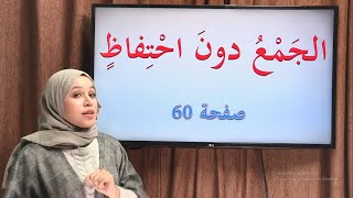 الجمع بدون إحتفاظ ص 60