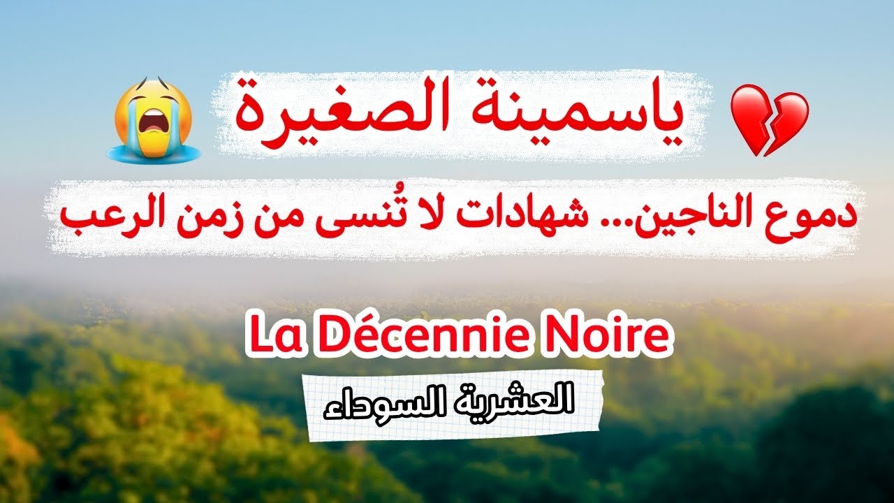 حكاية ياسمينة... اعترافات وحقائق تُروى لأول مرة | العشرية السوداء