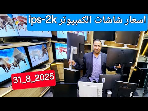 هل اسعار الشاشات زادت الاسعار بالمواصفات شاشات 24بوصة و27 2  شهر 9 2025 بضمان سنة