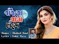 বাঁধবো বাসা চাঁন্দে || Badhbo Basa Chande || Shahed Baul || Zakir Razu || New Song