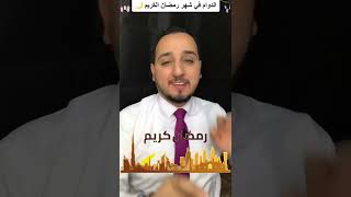 الدوام في شهر رمضان الكريم 🌙