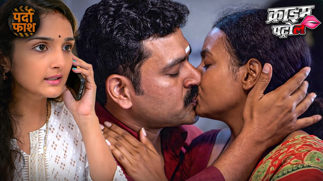 हॉट वाइफ बेड पर WET कर रही, पति फिर भी कमवाली को 'गीली' करने चला | CRIME PATROL | DESI CRIME | 822