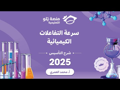 كيمياء التحصيلي يلو 2025 التأسيس سرعة التفاعلات الكيميائية 
