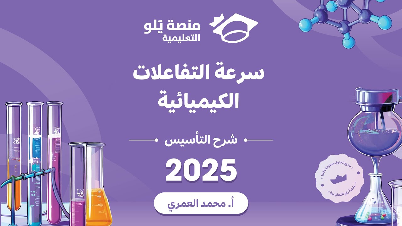 كيمياء التحصيلي يلو 2025 | التأسيس | سرعة التفاعلات الكيميائية