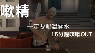 『GTA小短片』嗽精-一定要配溫開水 15分鐘咳嗽OUT