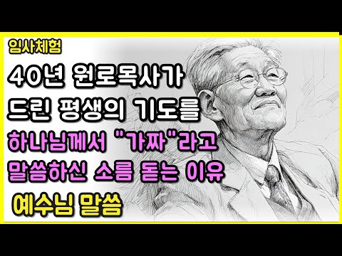 40년 원로목사가 드린 평생의 기도를 하나님께서 "가짜"라고 말씀하신 소름 돋는 이유ㅣ임사체험ㅣ사후세계ㅣNDEㅣ크리스찬오디오북