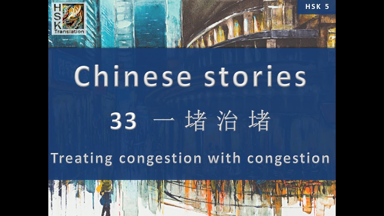 “Treating congestion with congestion” Chinese language stories. HSK 5 Lesson 33 Standard Course