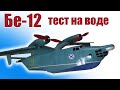 Бе-12  / Тест на воде / ALNADO