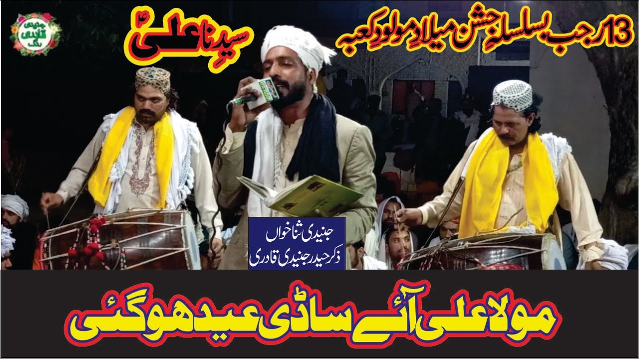 Mola Ali(A.S)aye sadi eid hogye | Qaseda Sharef | 13 Rajab Mehfile e Melaad | Sarkar Junaide Badshah