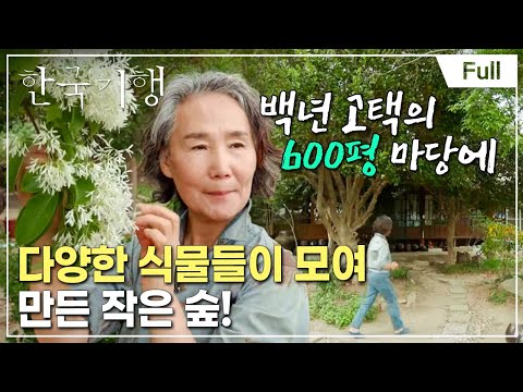 [Full] 한국기행 - 행복을 찾아 부안 4부 100년 <strong>고택</strong>, 숲을 그리다