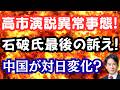 【仰天】高市演説で異常事態が発生?石破さん最後の訴え!中国が慌ててレアアース輸出許可?