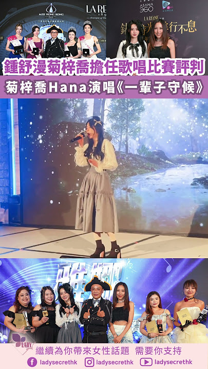 鍾舒漫菊梓喬任歌唱比賽評判🎤菊梓喬Hana演唱《一輩子守候》🎵 #菊梓喬 #Hanakuk #一輩子守候 #千千闋歌