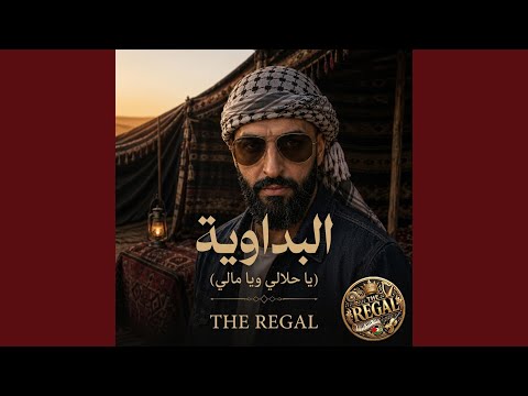 البداوية (يا حلالي ويا مالي)