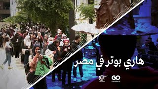 الميادين GO | هاري بوتر في مصر