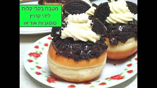 🌍סופגניות אוריאו מעולות קישור לסרטון המלא מתחת הסרטון מטבח בקלי קלות ליהי קרויץ