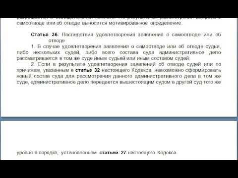 Статья 36 1. Ст 36 КАС. Определение о самоотводе. Самоотвод это КАС. Порядок решения ходатайства об отводе.